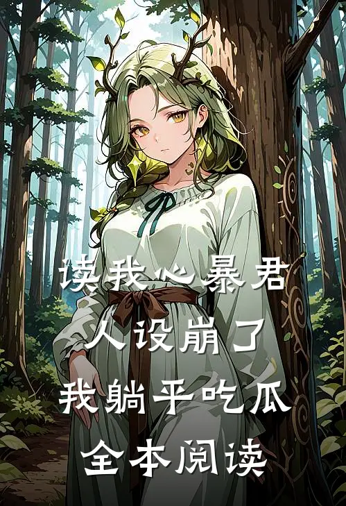 读我心暴君人设崩了，我躺平吃瓜全本阅读