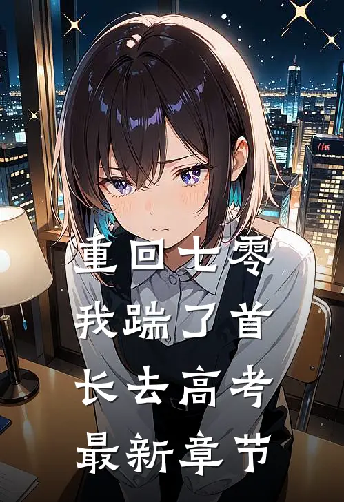 重回七零，我踹了首长去高考最新章节