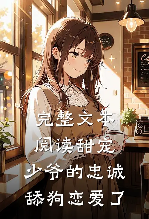 完整文本阅读甜宠：少爷的忠诚舔狗恋爱了