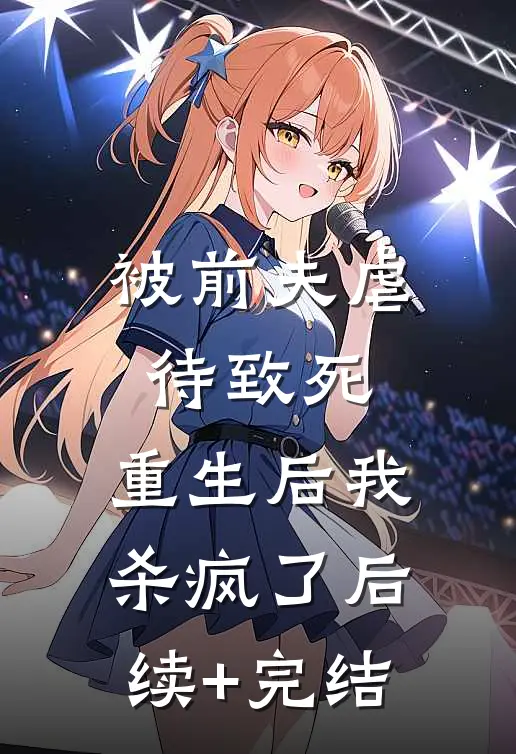 被前夫虐待致死，重生后我杀疯了后续+完结