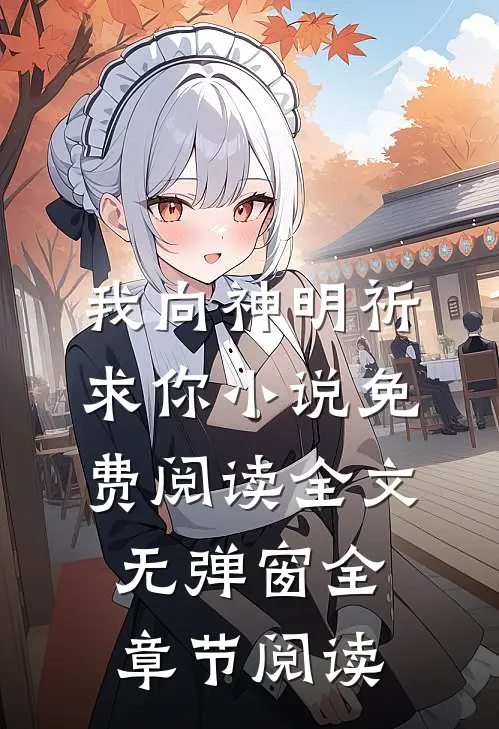 我向神明祈求你小说免费阅读全文无弹窗全章节阅读