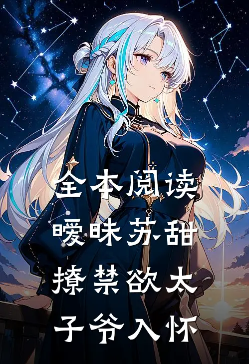 全本阅读暧昧苏甜,撩禁欲太子爷入怀