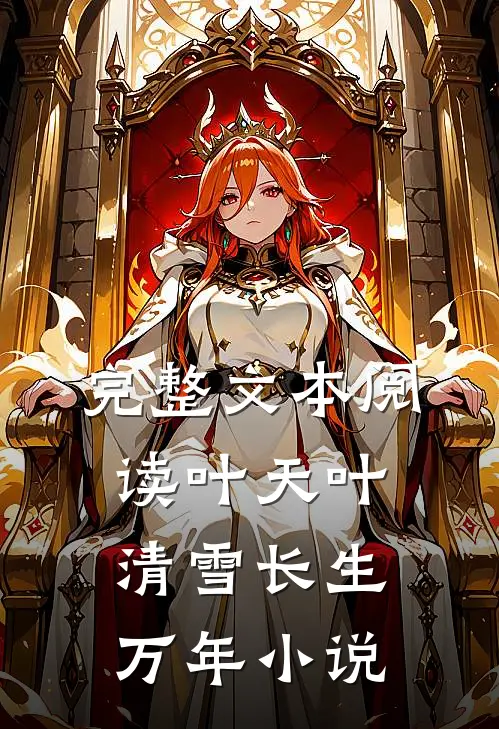 完整文本阅读叶天叶清雪长生万年小说