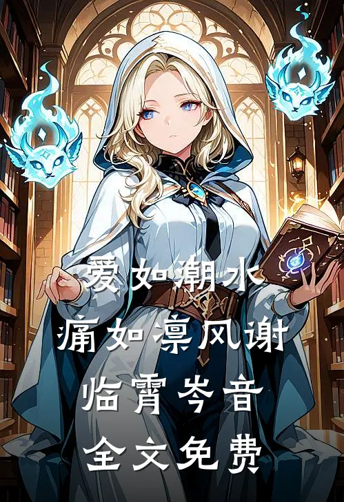 爱如潮水，痛如凛风谢临霄岑音全文免费