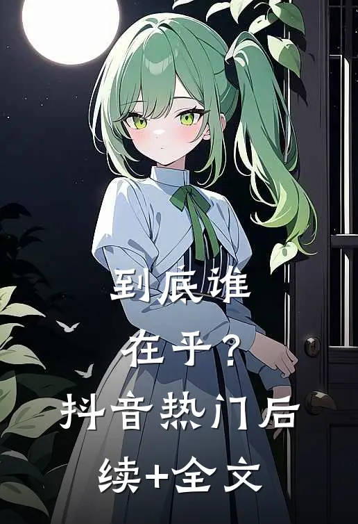 到底谁在乎？抖音热门后续+全文