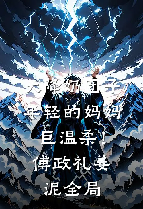 天降奶团子，年轻的妈妈巨温柔！傅政礼姜泥全局