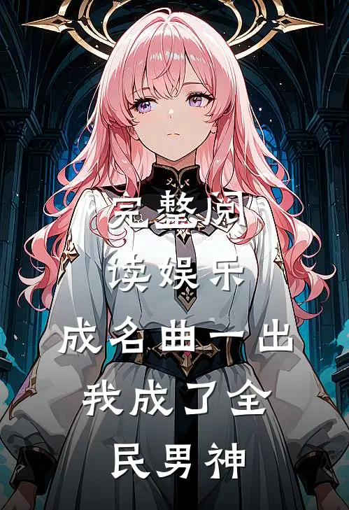 完整阅读娱乐：成名曲一出，我成了全民男神