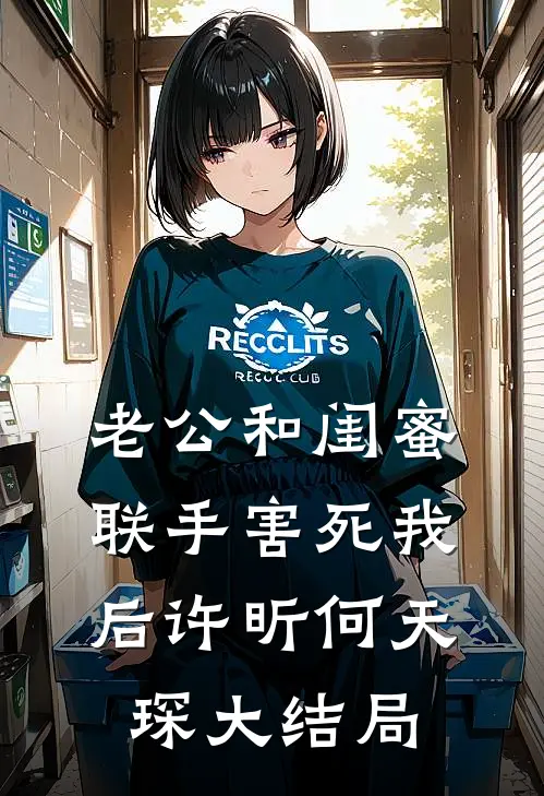 老公和闺蜜联手害死我后许昕何天琛大结局