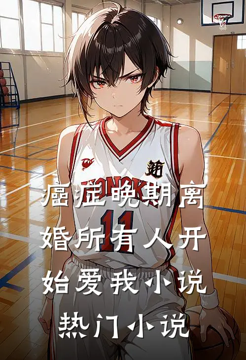 癌症晚期离婚所有人开始爱我小说热门小说