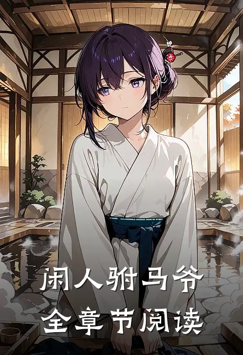 闲人驸马爷全章节阅读