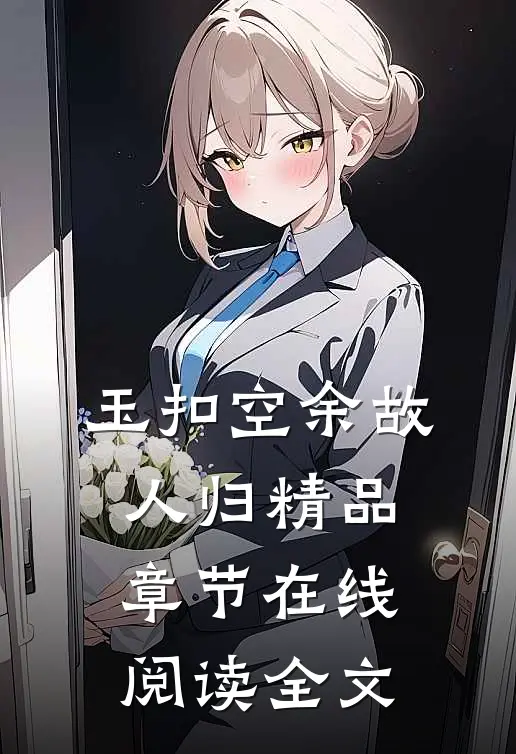 玉扣空余故人归精品章节在线阅读全文