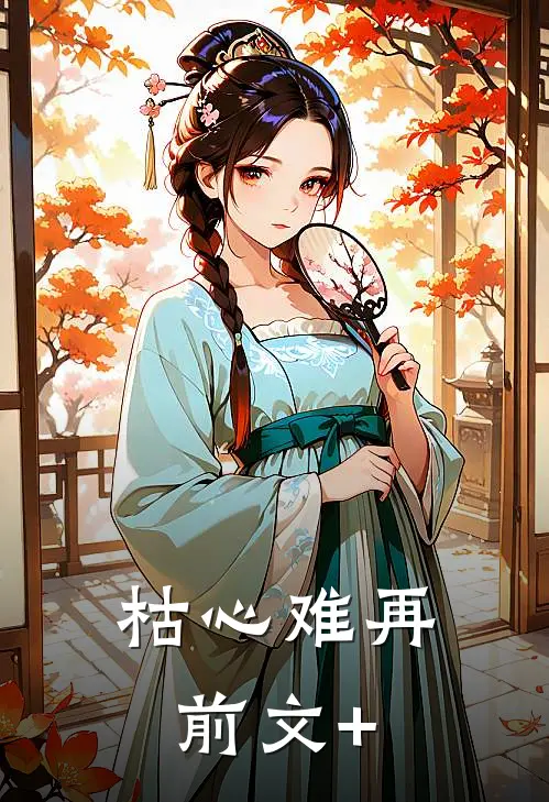 枯心难再前文+