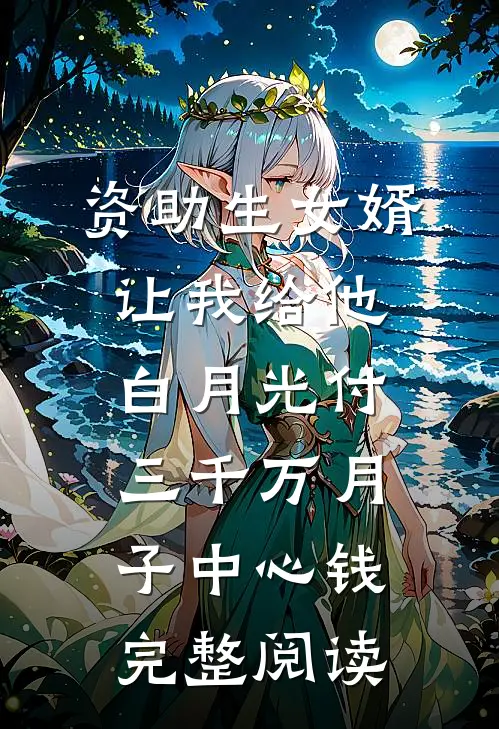 资助生女婿让我给他白月光付三千万月子中心钱完整阅读