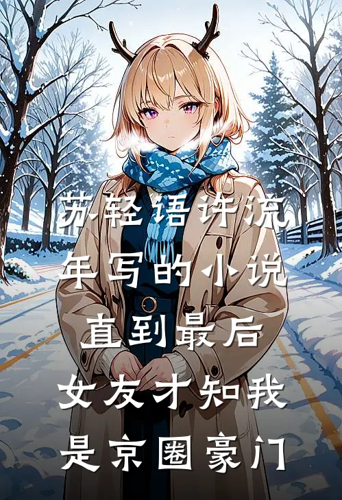 苏轻语许流年写的小说直到最后，女友才知我是京圈豪门