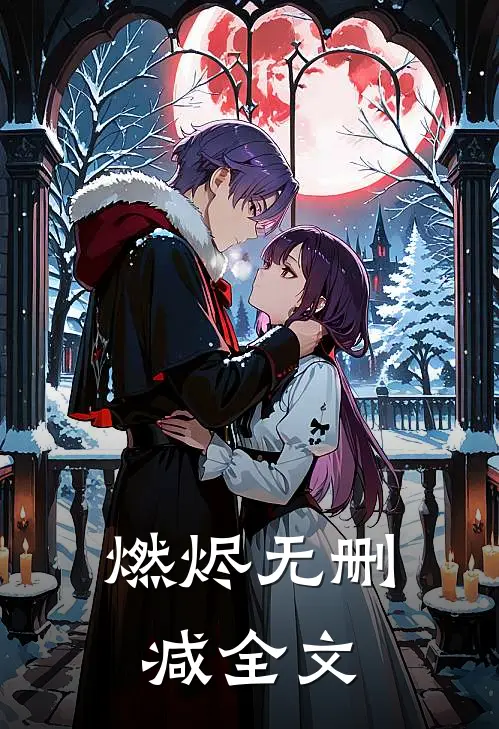 燃烬无删减全文