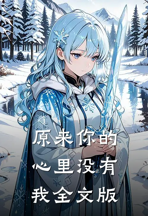 原来你的心里没有我全文版