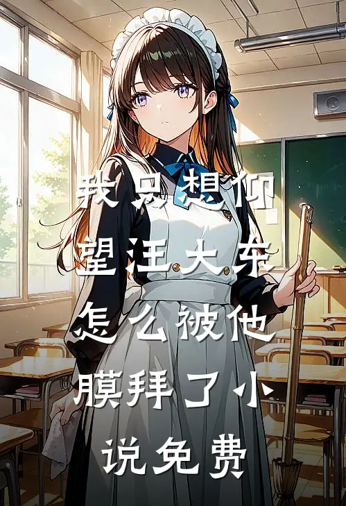 我只想仰望汪大东，怎么被他膜拜了小说免费