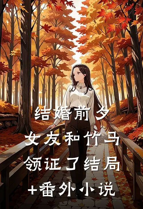 结婚前夕，女友和竹马领证了结局+番外小说