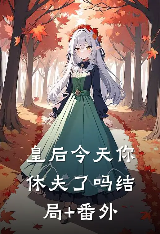 皇后今天你休夫了吗结局+番外
