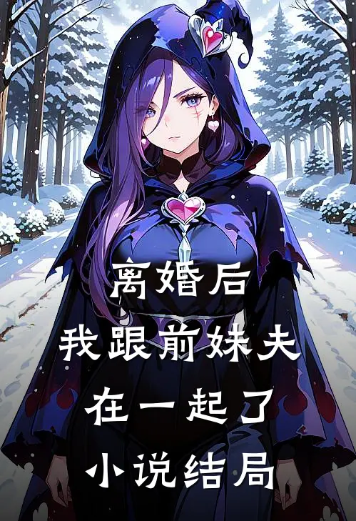 离婚后，我跟前妹夫在一起了小说结局
