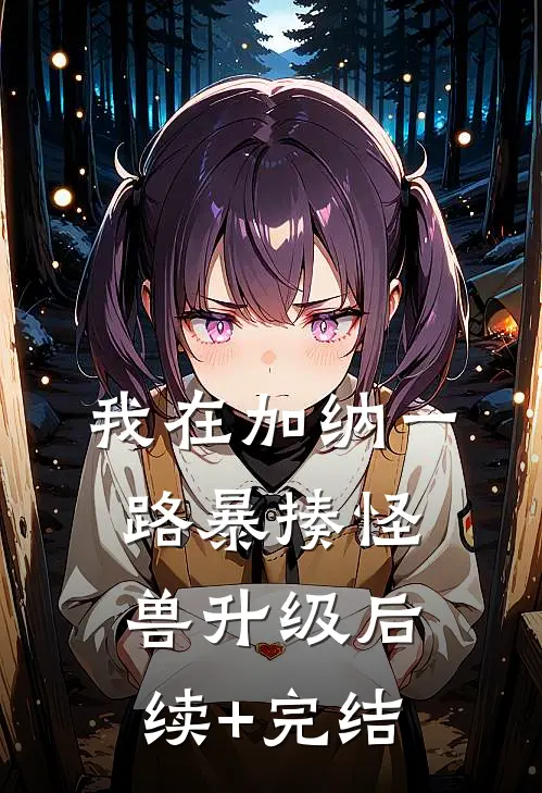 我在加纳一路暴揍怪兽升级后续+完结