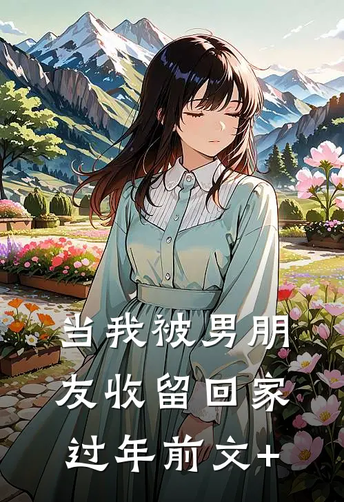 当我被男朋友收留回家过年前文+