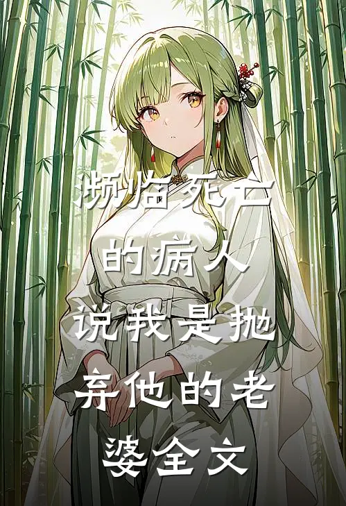 濒临死亡的病人，说我是抛弃他的老婆全文
