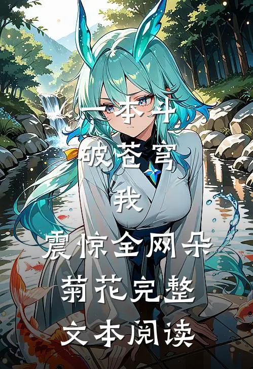 一本斗破苍穹，我，震惊全网朵菊花完整文本阅读