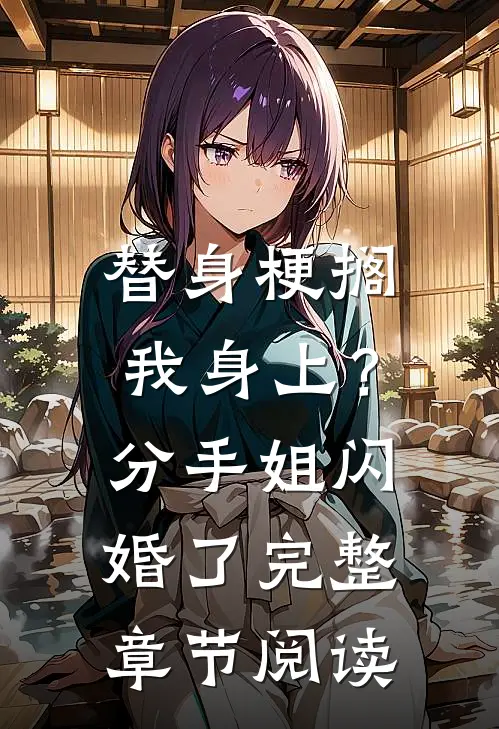 替身梗搁我身上？分手，姐闪婚了完整章节阅读