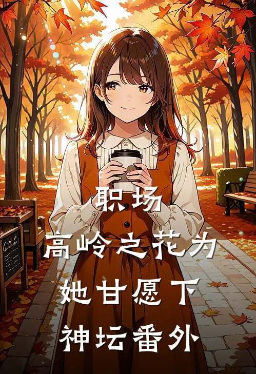 职场：高岭之花为她甘愿下神坛 番外