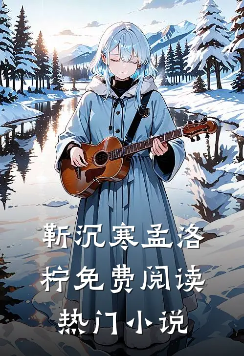 靳沉寒孟洛柠免费阅读热门小说