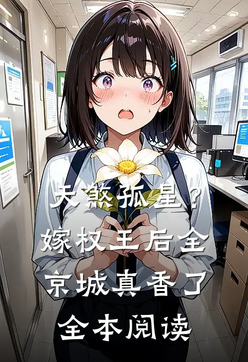 天煞孤星？嫁权王后全京城真香了全本阅读