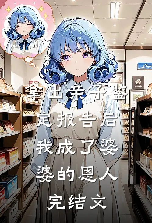 拿出亲子鉴定报告后，我成了婆婆的恩人完结文