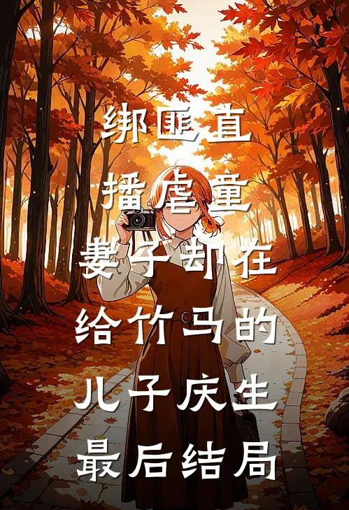 绑匪直播虐童，妻子却在给竹马的儿子庆生最后结局