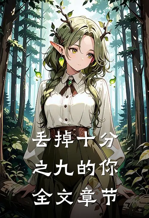 丢掉十分之九的你全文章节