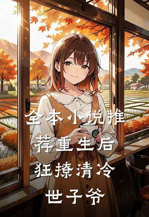全本小说推荐重生后，狂撩清冷世子爷