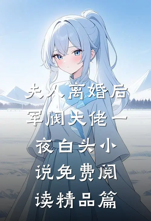 夫人离婚后军阀大佬一夜白头小说免费阅读精品篇