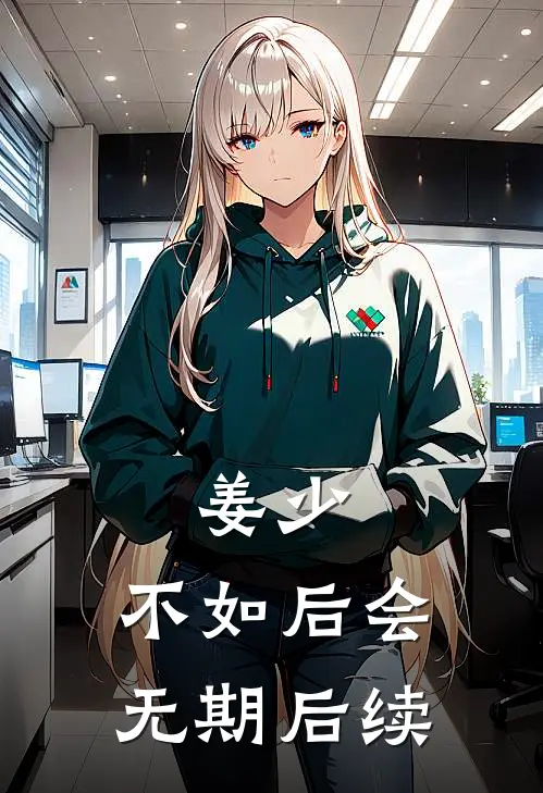 姜少，不如后会无期后续
