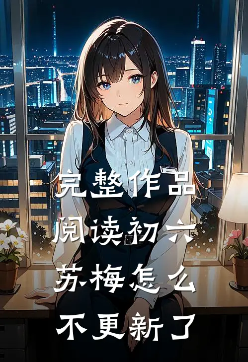 完整作品阅读初六苏梅怎么不更新了