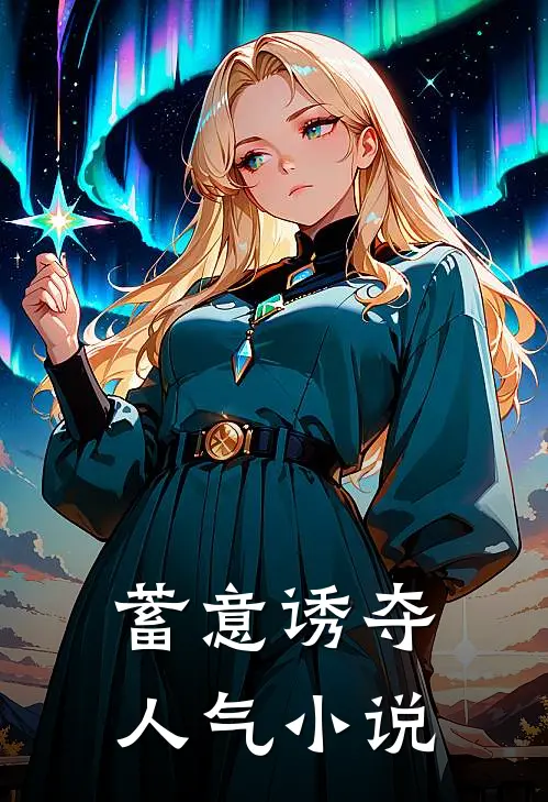 蓄意诱夺人气小说
