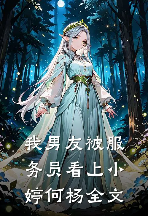 我男友被服务员看上小婷何杨全文