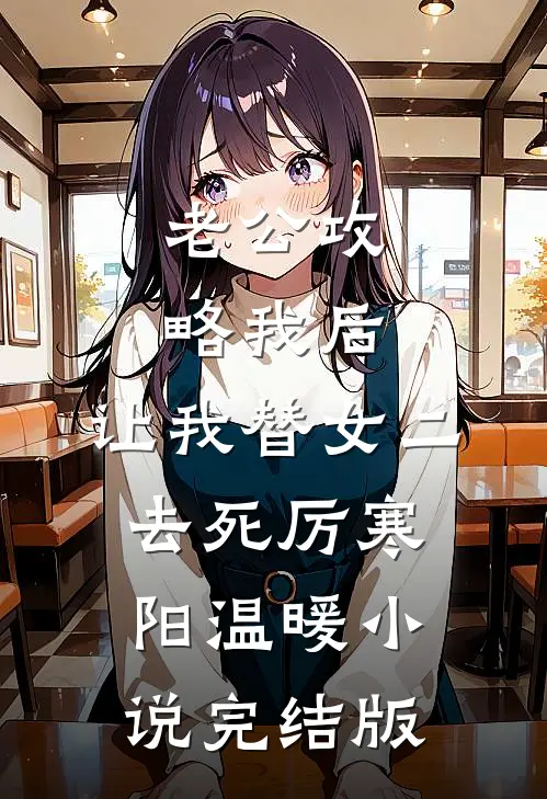 老公攻略我后，让我替女二去死厉寒阳温暖小说完结版