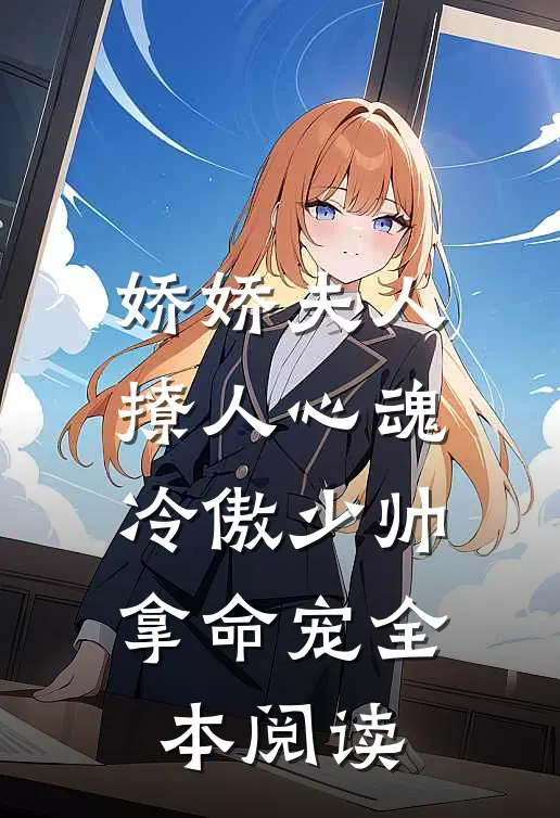 娇娇夫人撩人心魂，冷傲少帅拿命宠全本阅读