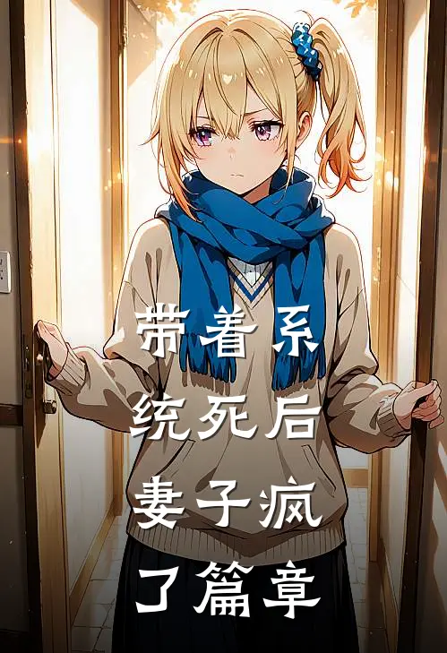 带着系统死后，妻子疯了篇章