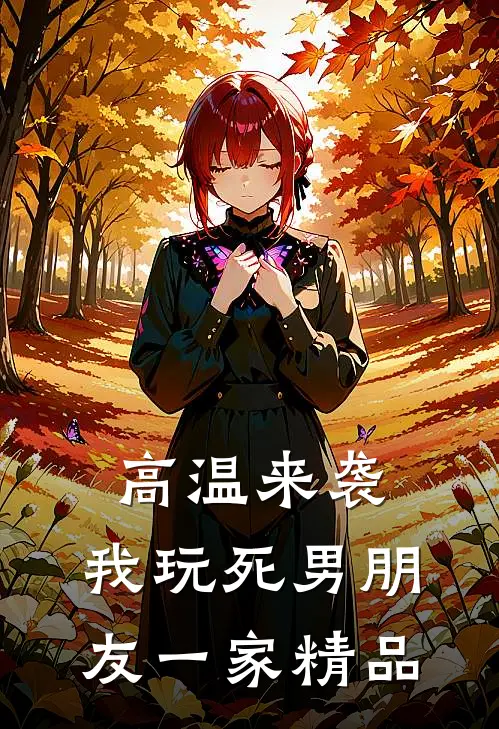 高温来袭，我玩死男朋友一家精品