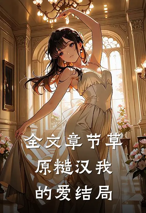 全文章节草原糙汉我的爱结局