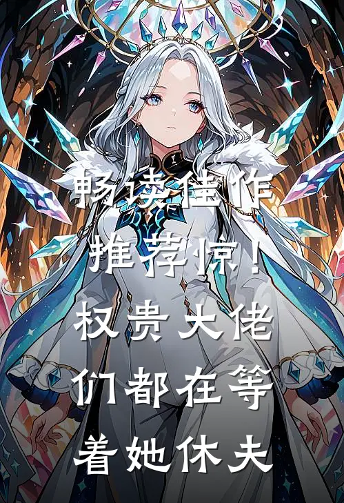 畅读佳作推荐惊！权贵大佬们都在等着她休夫