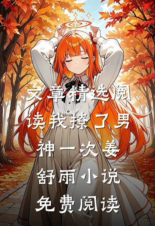 文章精选阅读我撩了男神一次姜舒雨小说免费阅读