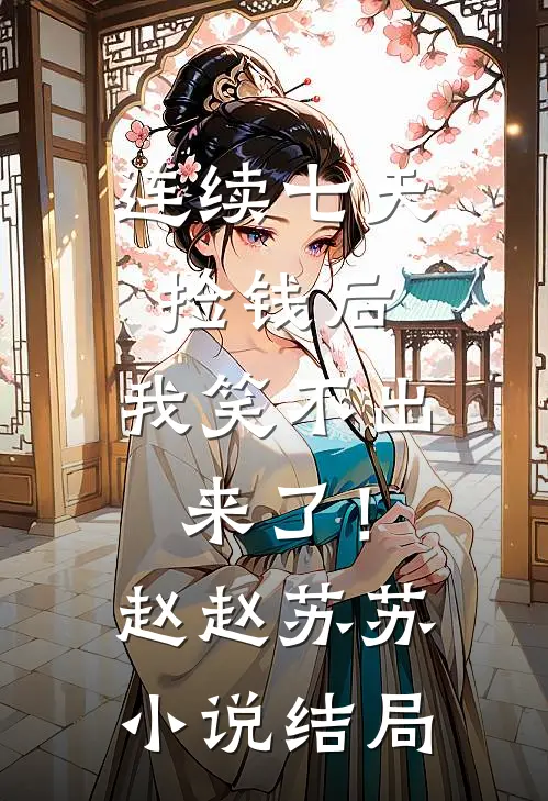 连续七天捡钱后，我笑不出来了！赵赵苏苏小说结局