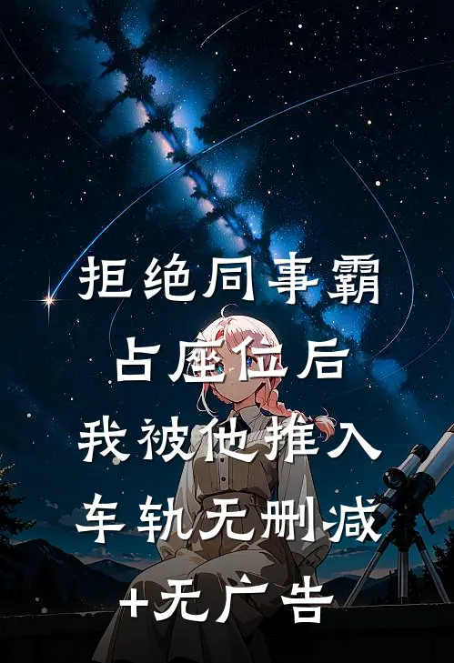 拒绝同事霸占座位后，我被他推入车轨无删减+无广告